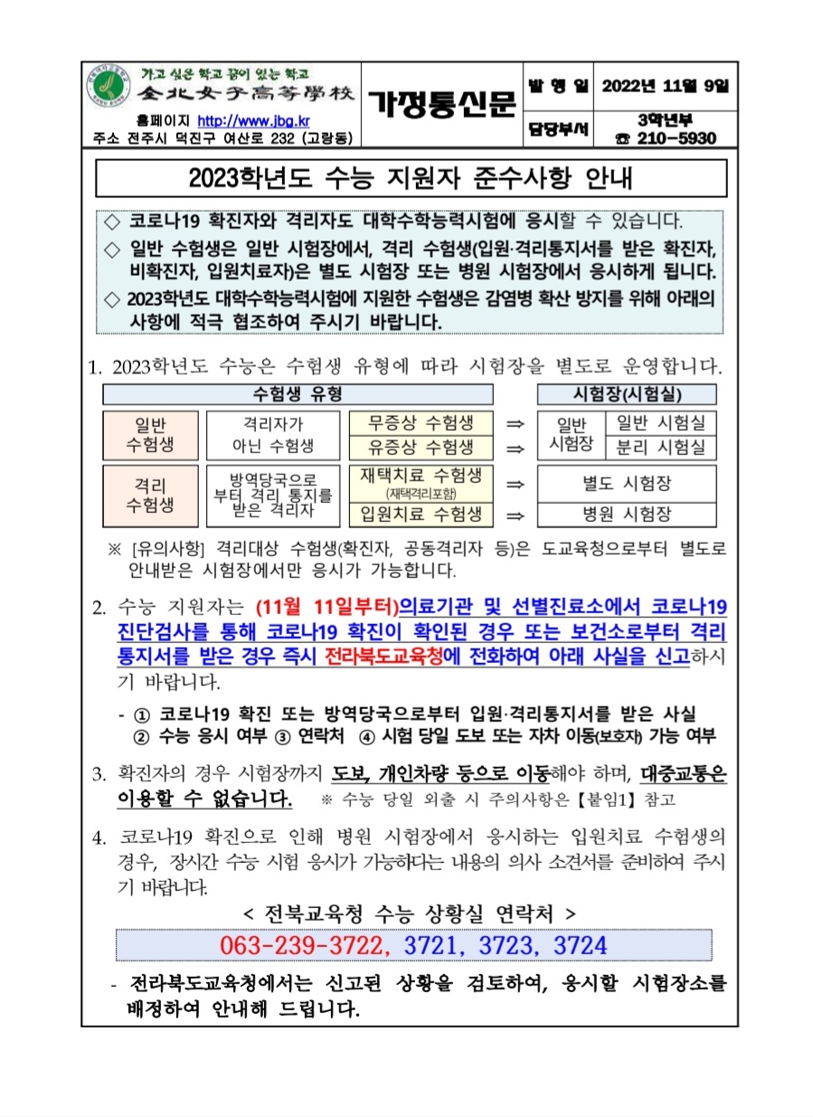 2023학년도 수능 지원자 준수사항 가정통신문(1)