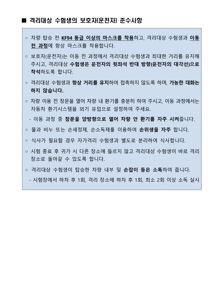 2023학년도 수능 지원자 준수사항 가정통신문(3)