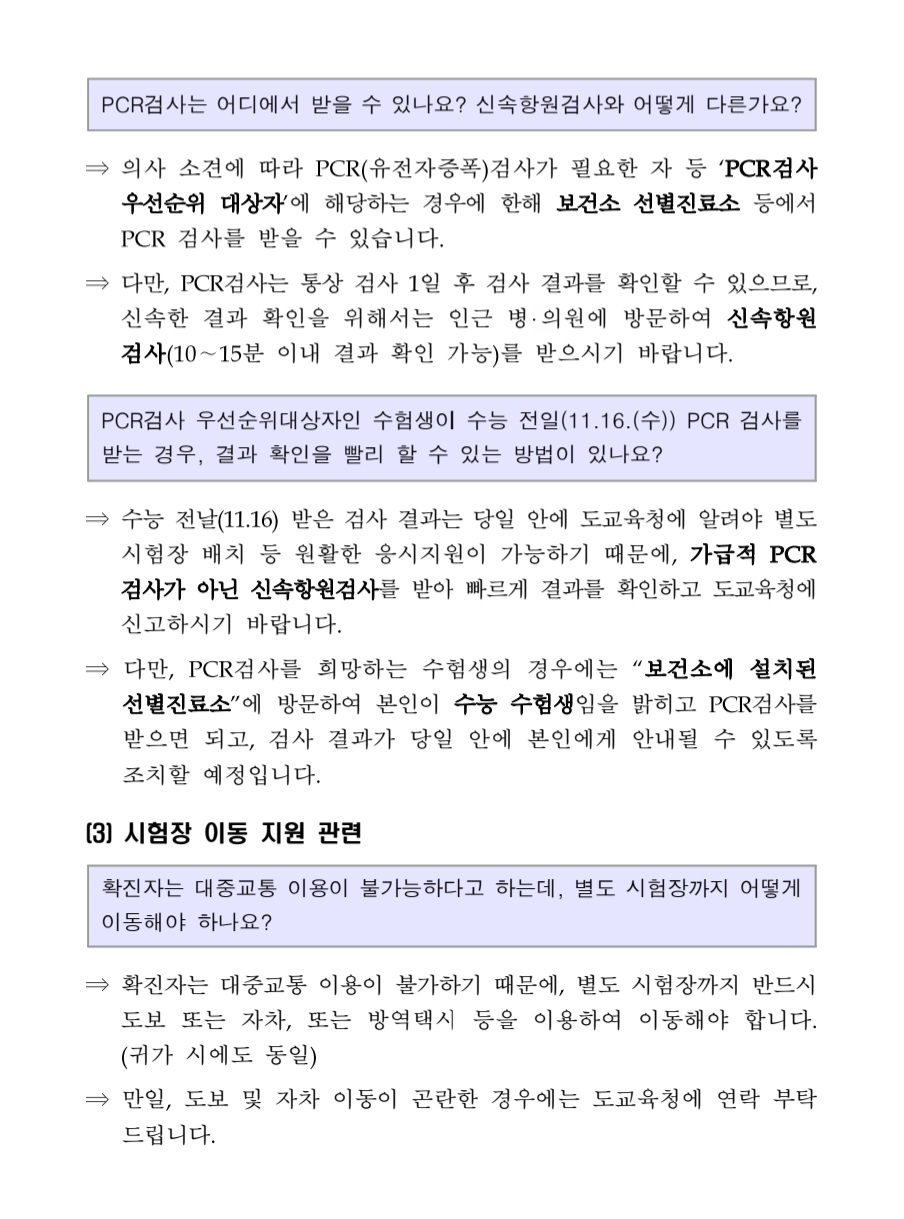 2023학년도 수능 지원자 준수사항 가정통신문(5)