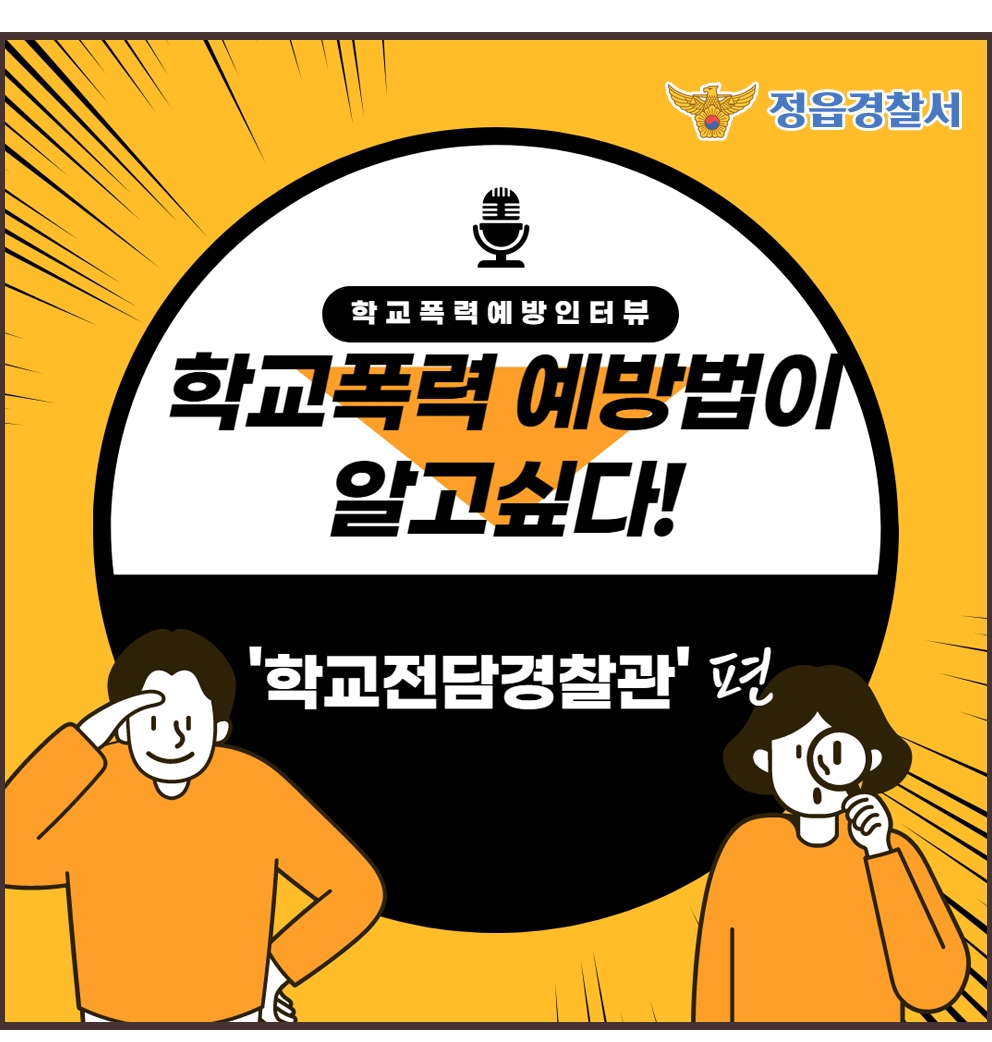 정읍경찰서 여성청소년과_학교폭력예방 카드뉴스-crop1