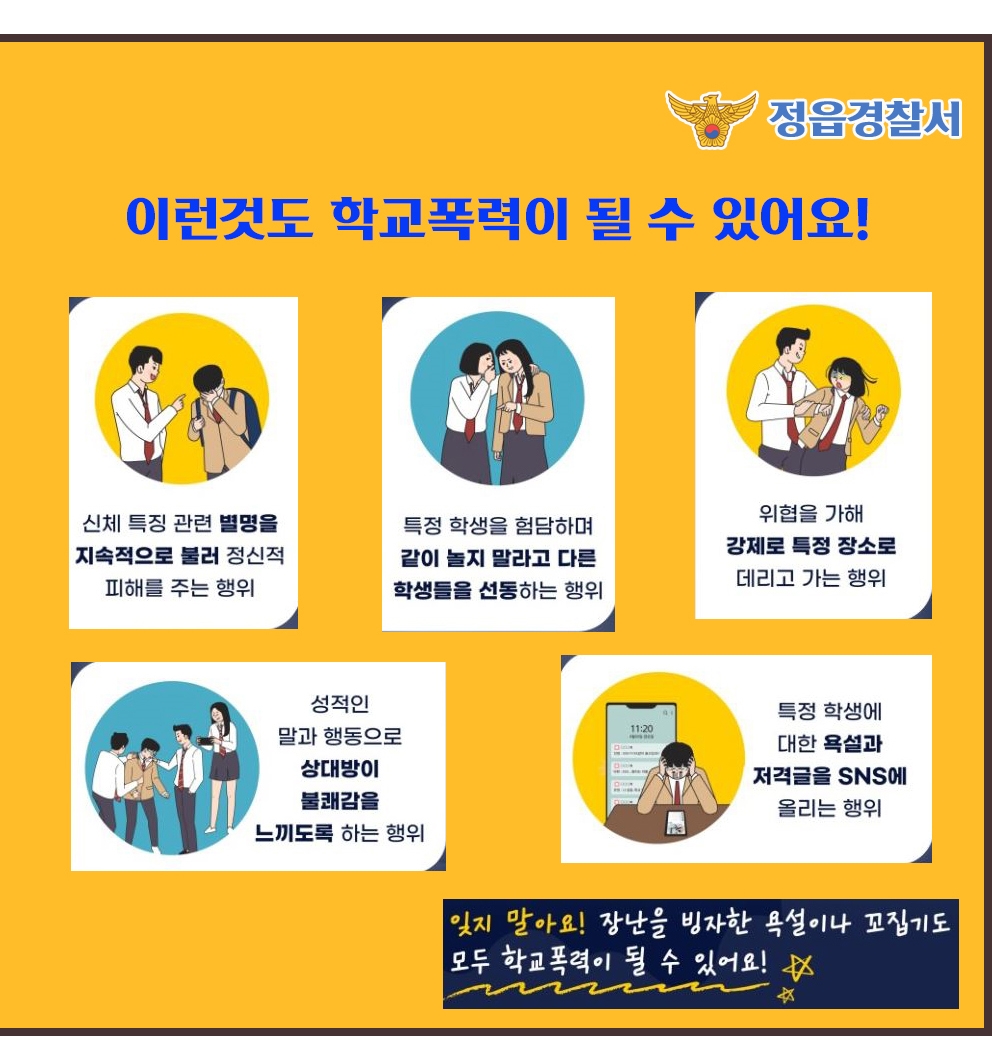 정읍경찰서 여성청소년과_학교폭력예방 카드뉴스-crop3