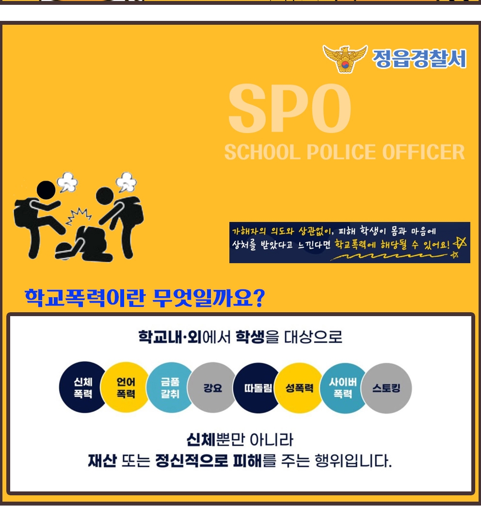 정읍경찰서 여성청소년과_학교폭력예방 카드뉴스-crop2