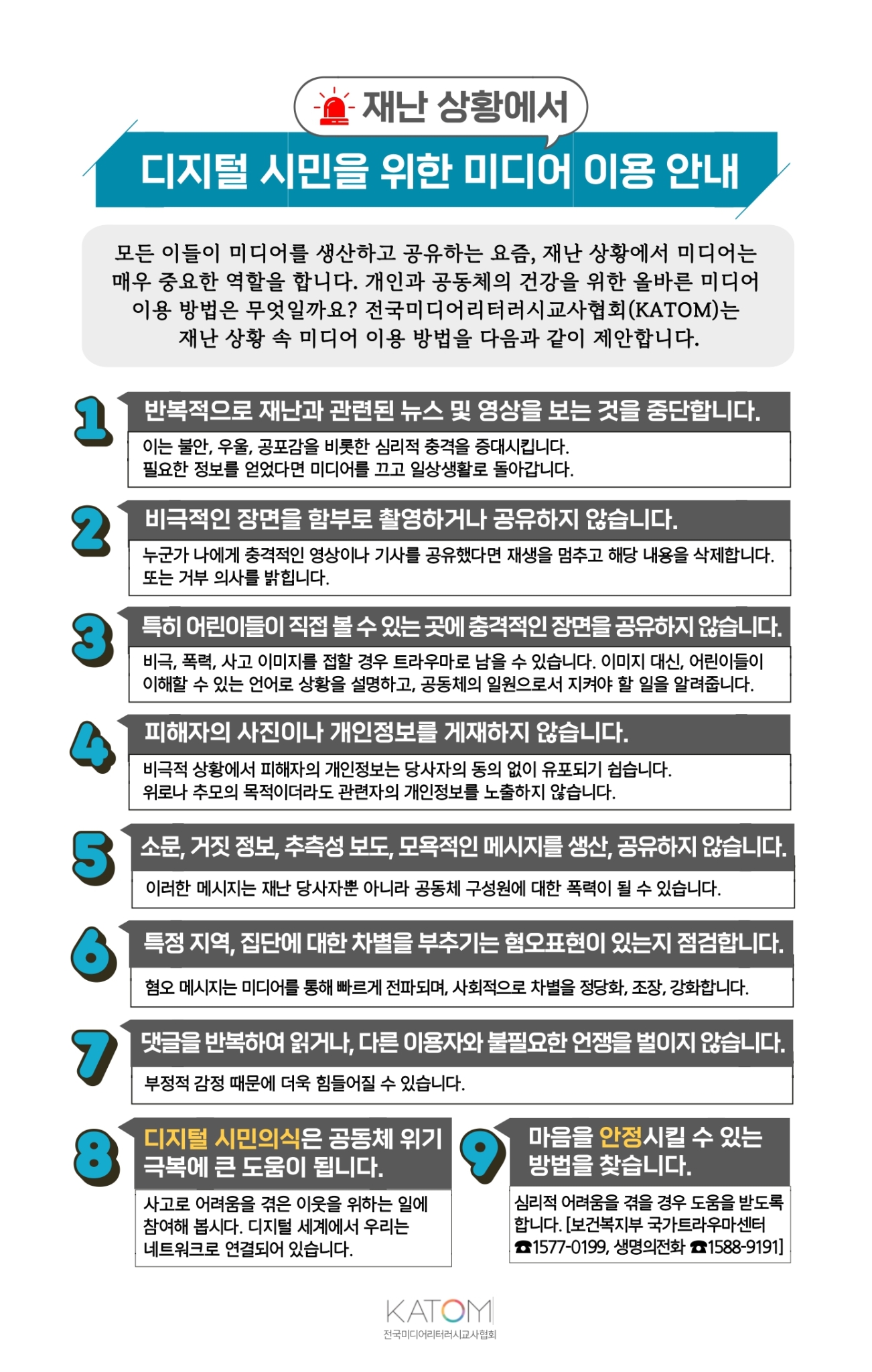 전라북도교육청 민주시민교육과_재난상황에서 디지털 시민을 위한 미디어 이용 가이드 라인_page-0001