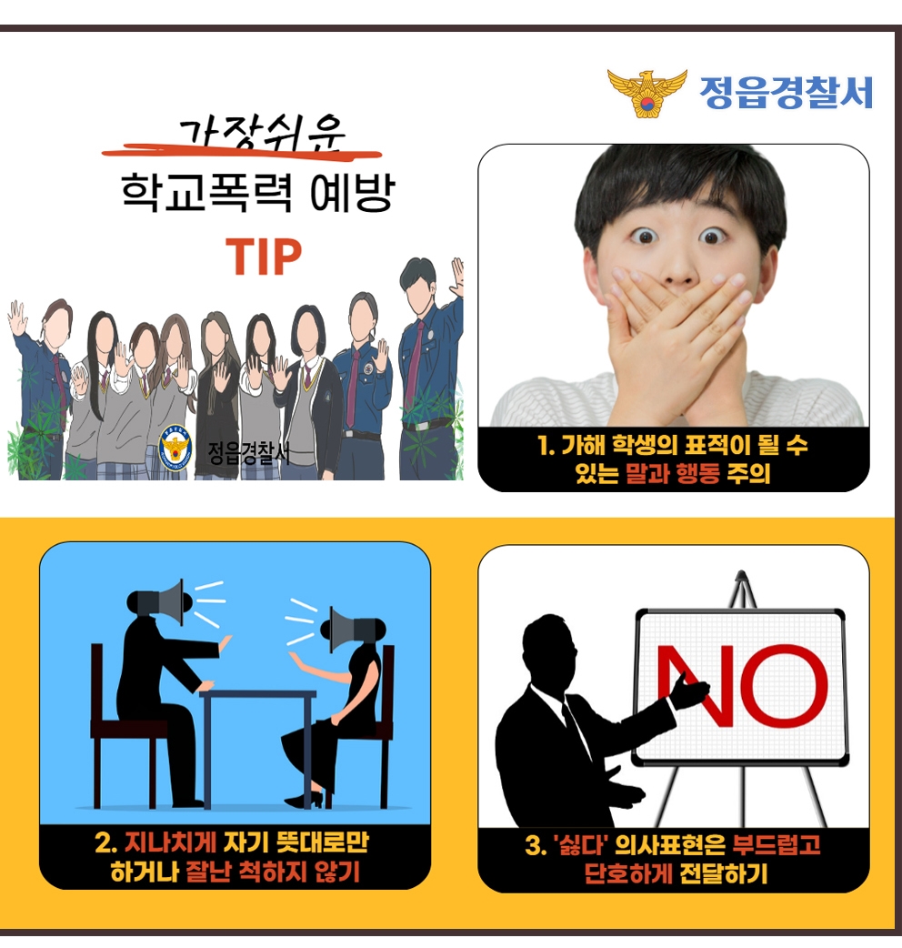 정읍경찰서 여성청소년과_학교폭력예방 카드뉴스-crop4