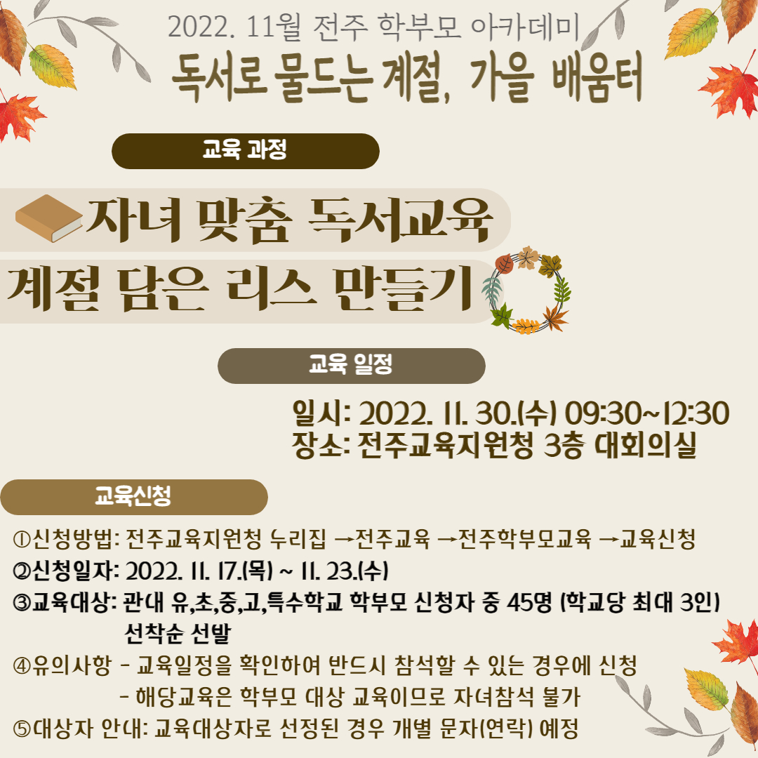 전라북도전주교육지원청 재정협력과_2022.11월 전주학부모 아카데미 포스터