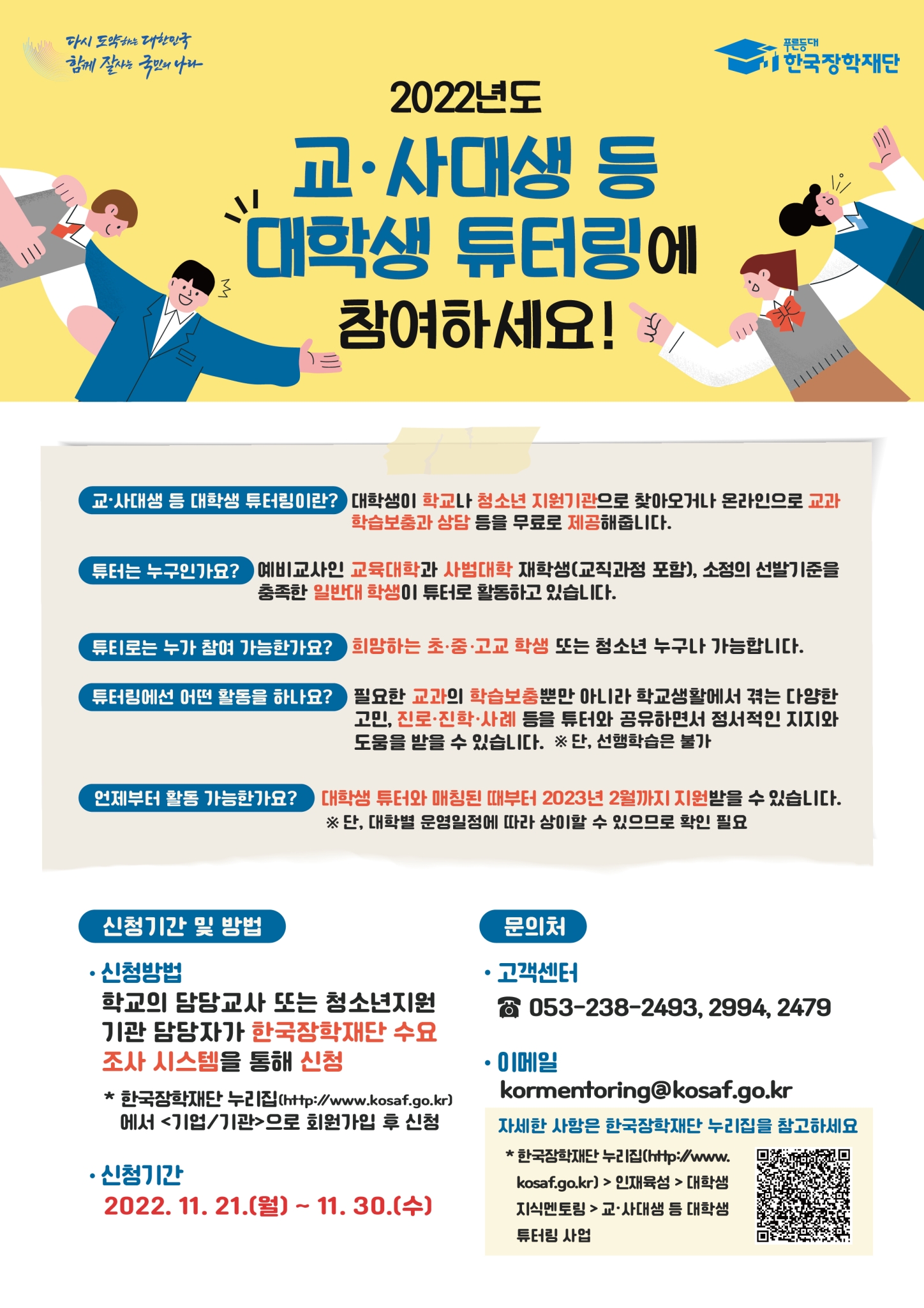 전라북도교육청 학교교육과_3. 대학생 튜터링 모집 홍보 포스터