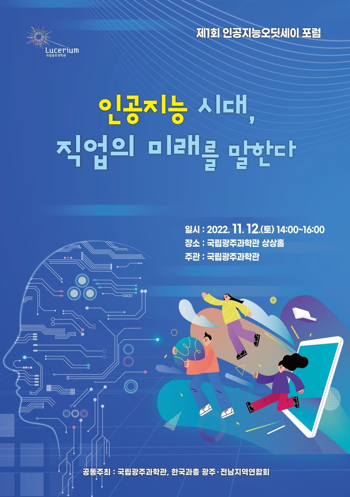 ‘제1회 인공지능 오딧세이 포럼’ 포스터