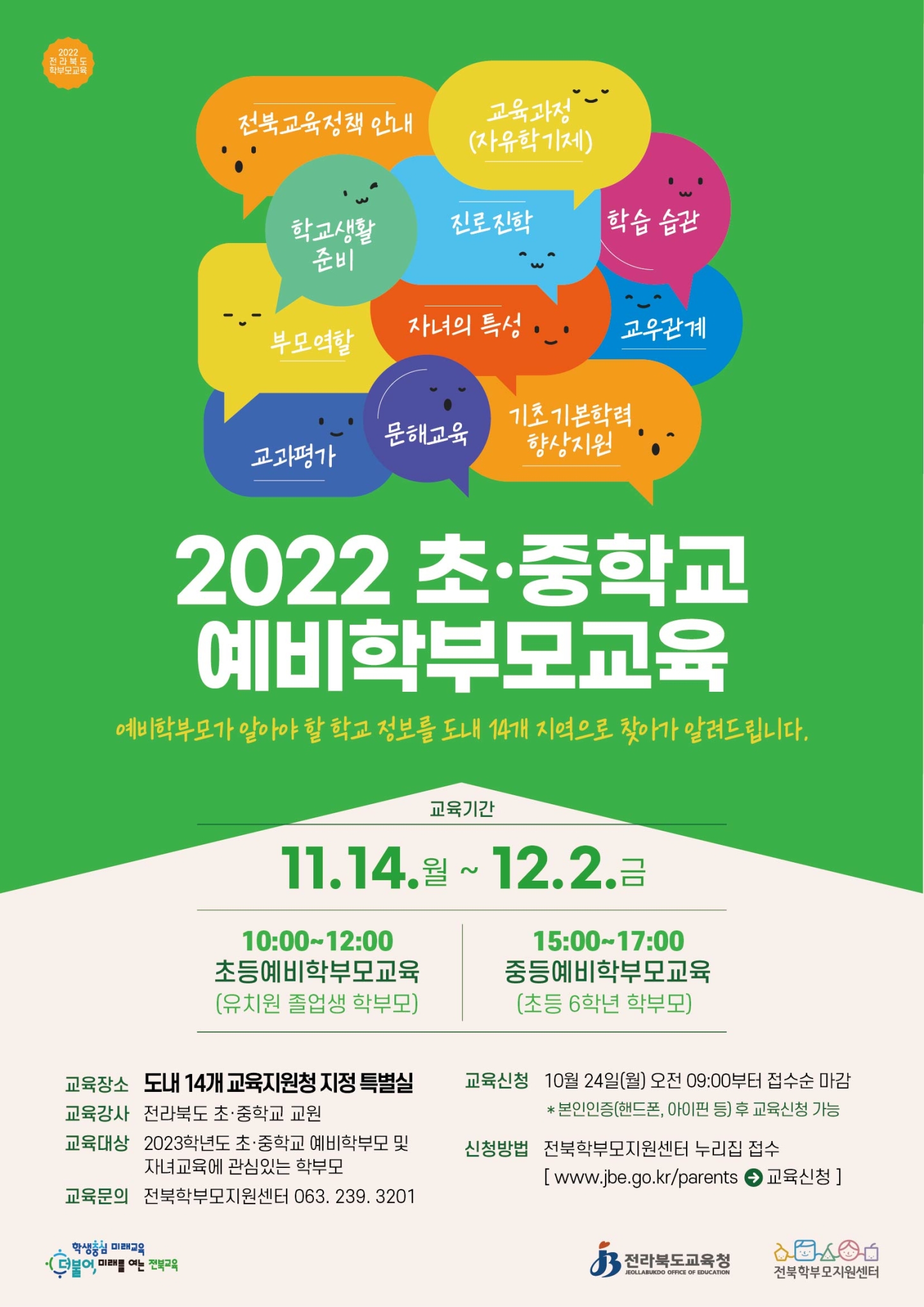 [붙임 1] 2022. 초.중학교 예비학부모교육 안내장_수정