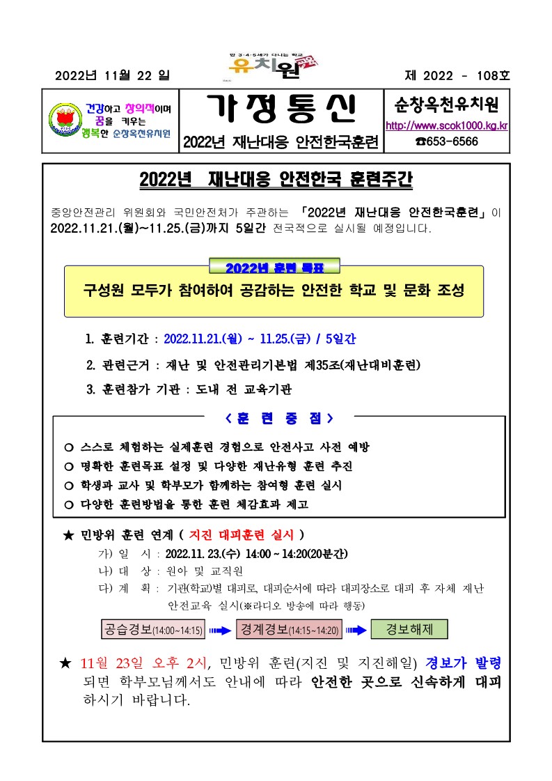 2022 가정통신문(재난대응 안전한국훈련)_1