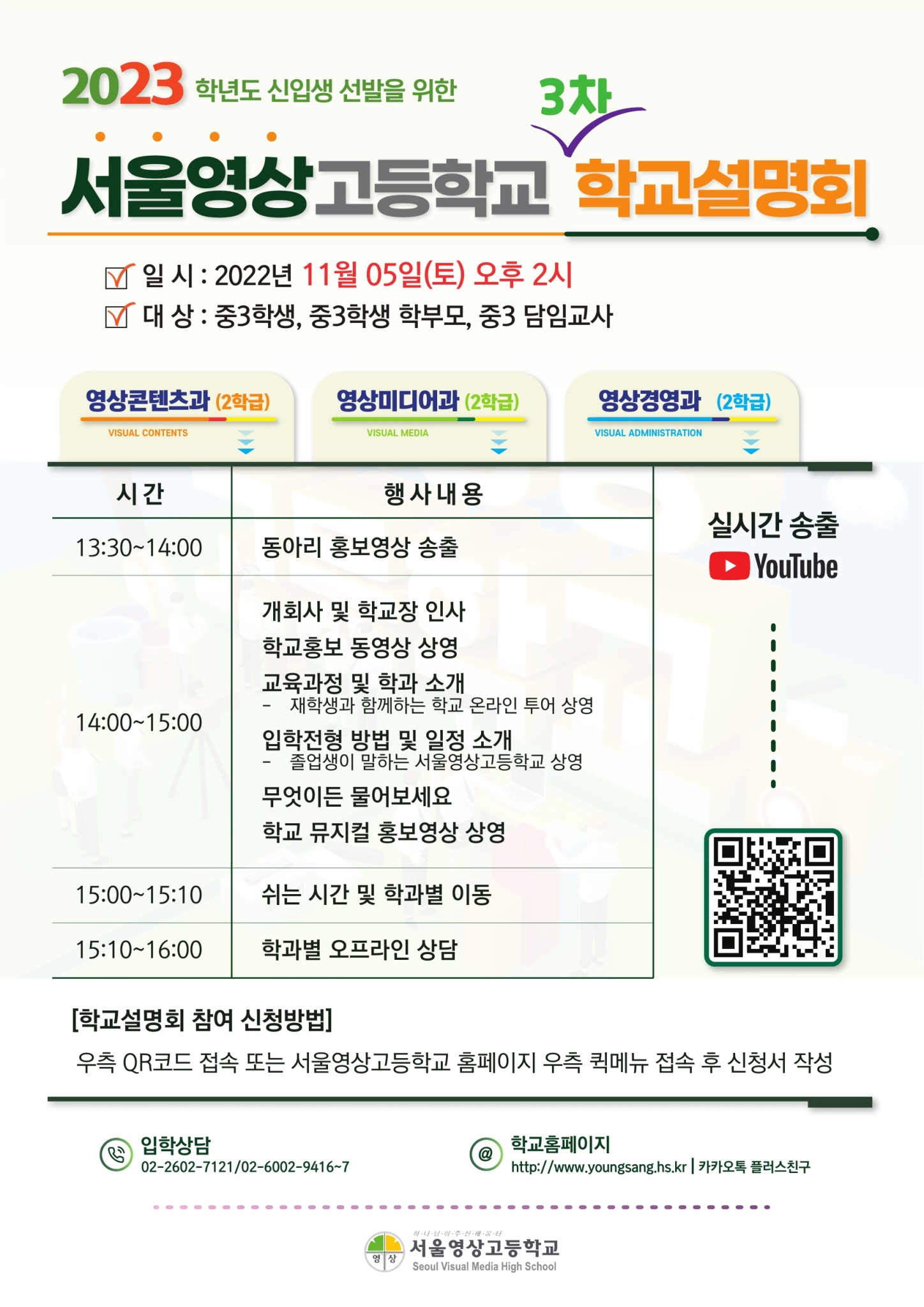 서울영상고등학교_2023_학교설명회_안내장