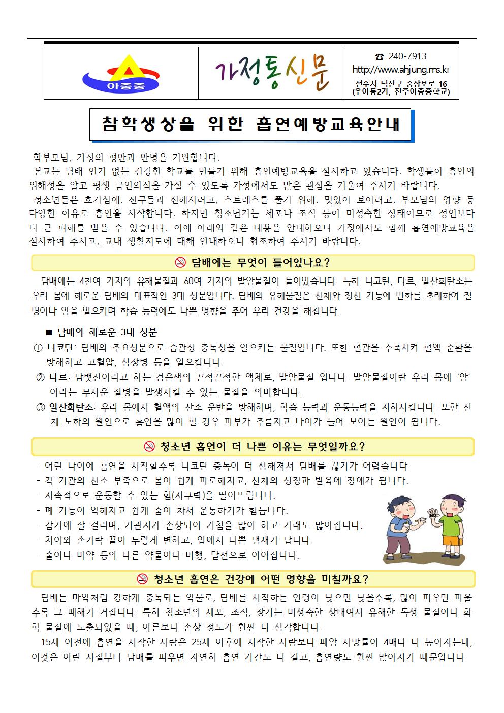 흡연예방교육 및 교내 생활지도 안내 가정통신문001