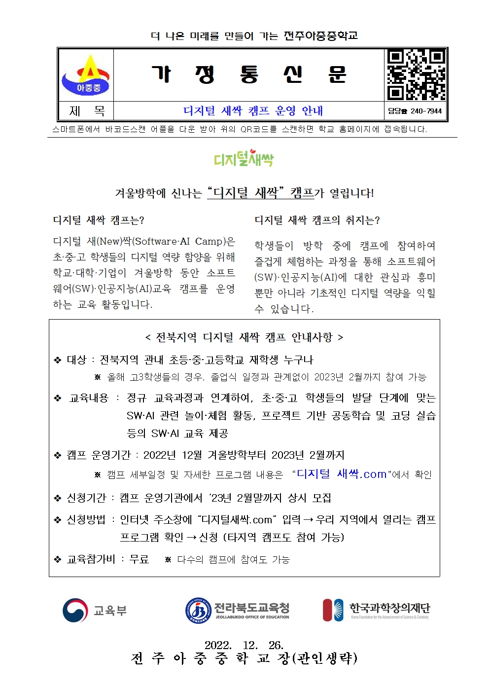 디지털 새싹 캠프 운영 안내 가정통신문001