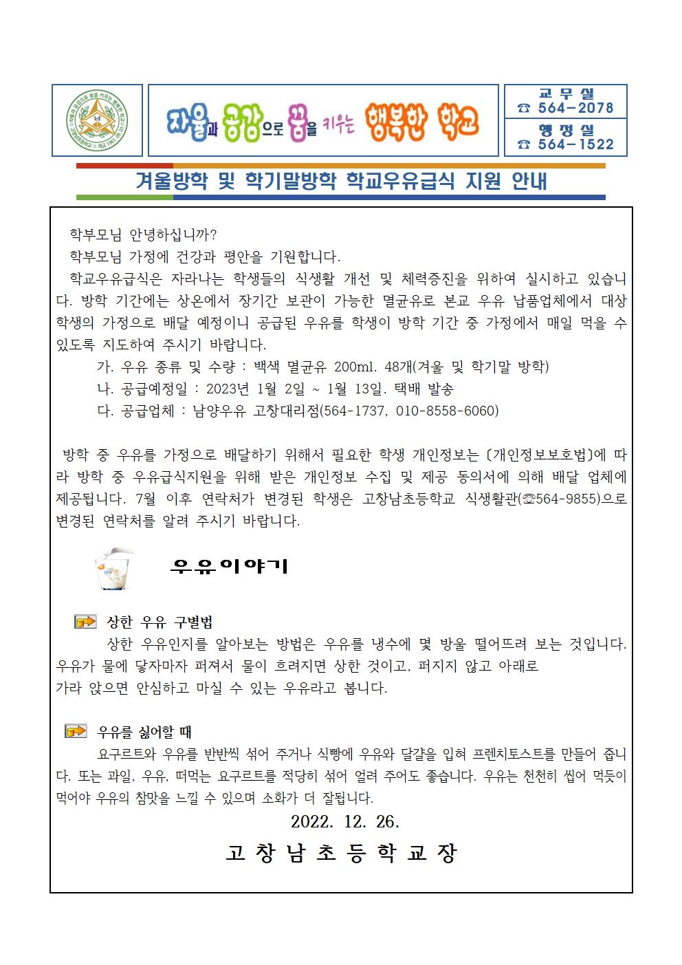 2022. 겨울방학 및 학기말방학 중 우유급식지원 안내문001