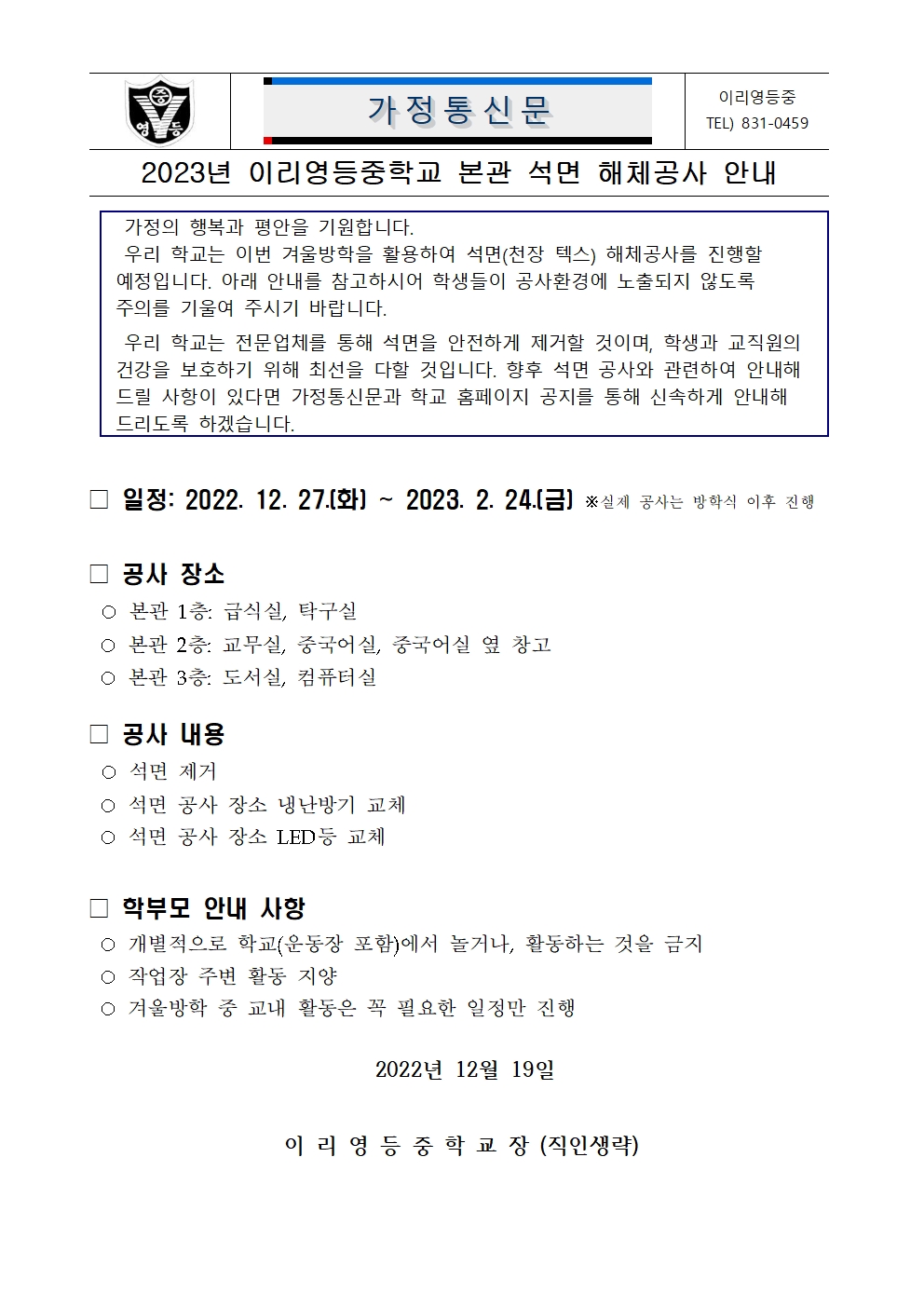 2023년 본관 석면해체 공사 안내(가정통신문)