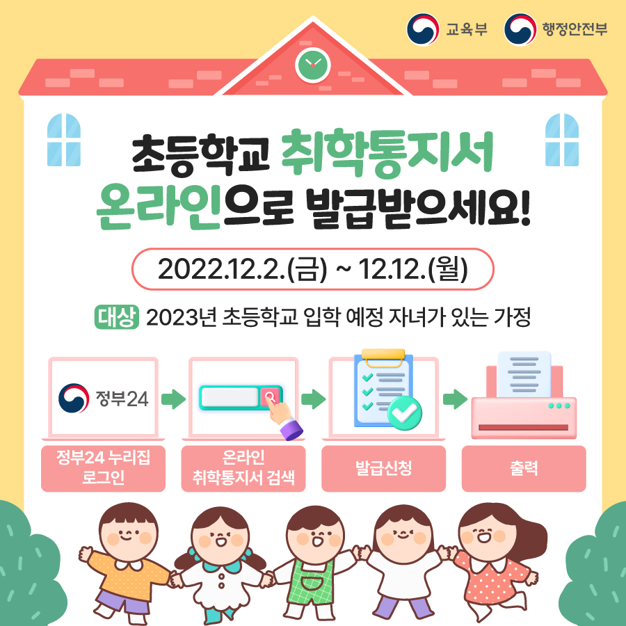 전라북도장수교육지원청 행정지원과_온라인 취학통지서 포스터