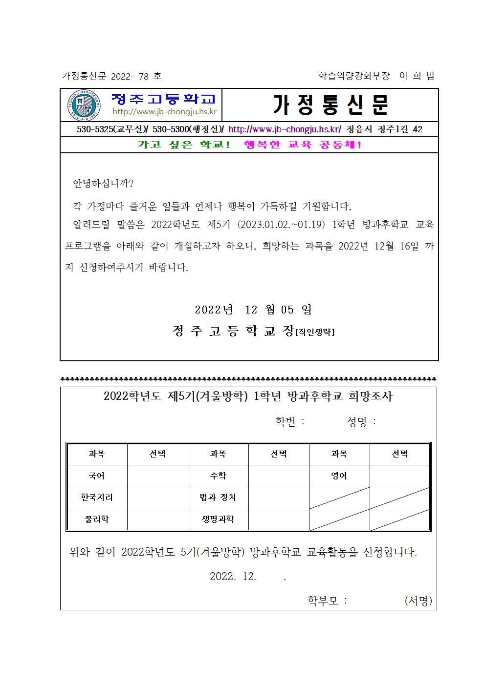 2022학년도 5기(겨울방학)  1학년 방과후학교 신청서 가정통신문001