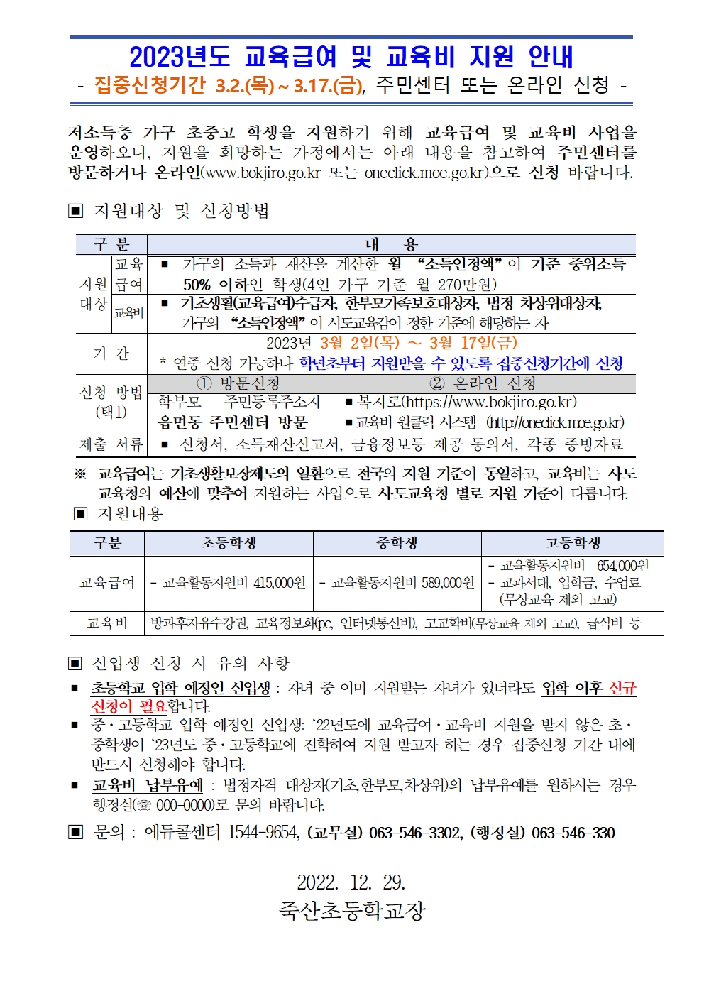2023 교육급여 및 교육비 지원 가정통신문 안내문_예시001