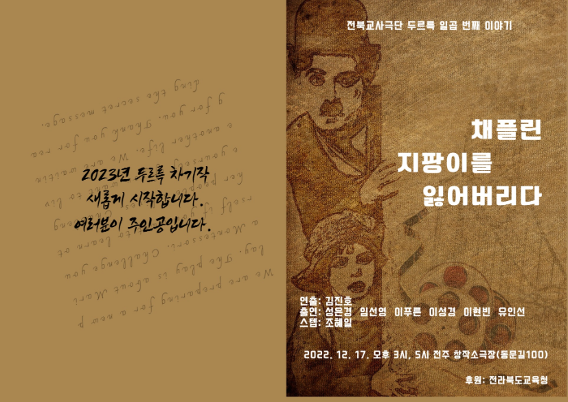 전주북일초등학교_2022 전북교사극단 연극공연 프로그램