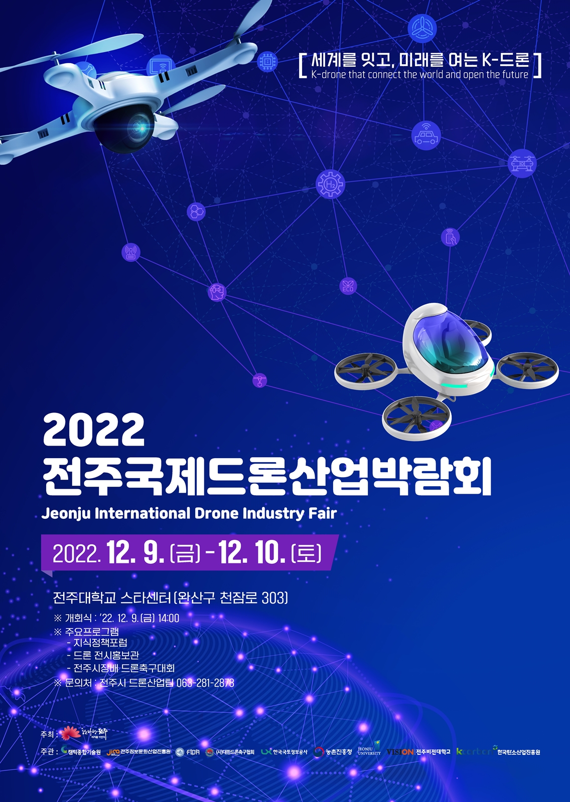 전라북도교육청 정책공보관_붙임2 2022 전주국제드론산업박람회 포스터