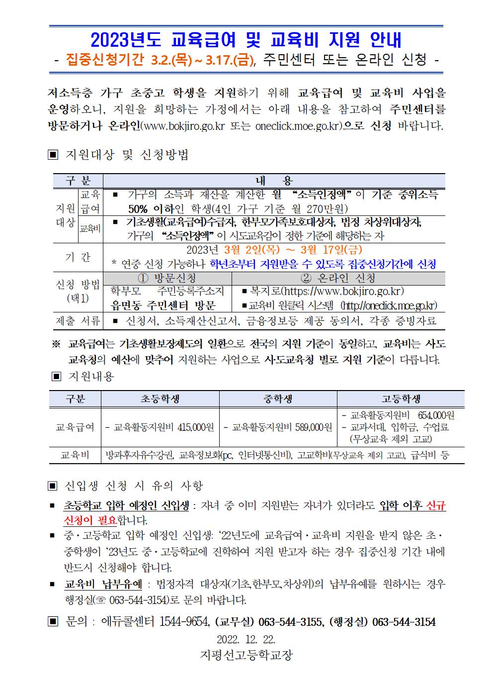 2023 교육급여 및 교육비 지원 가정통신문 안내문001