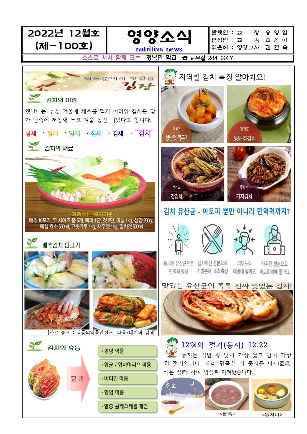 제100호 - 22년12월~23년 2월  영양소식지(김장 김치)001