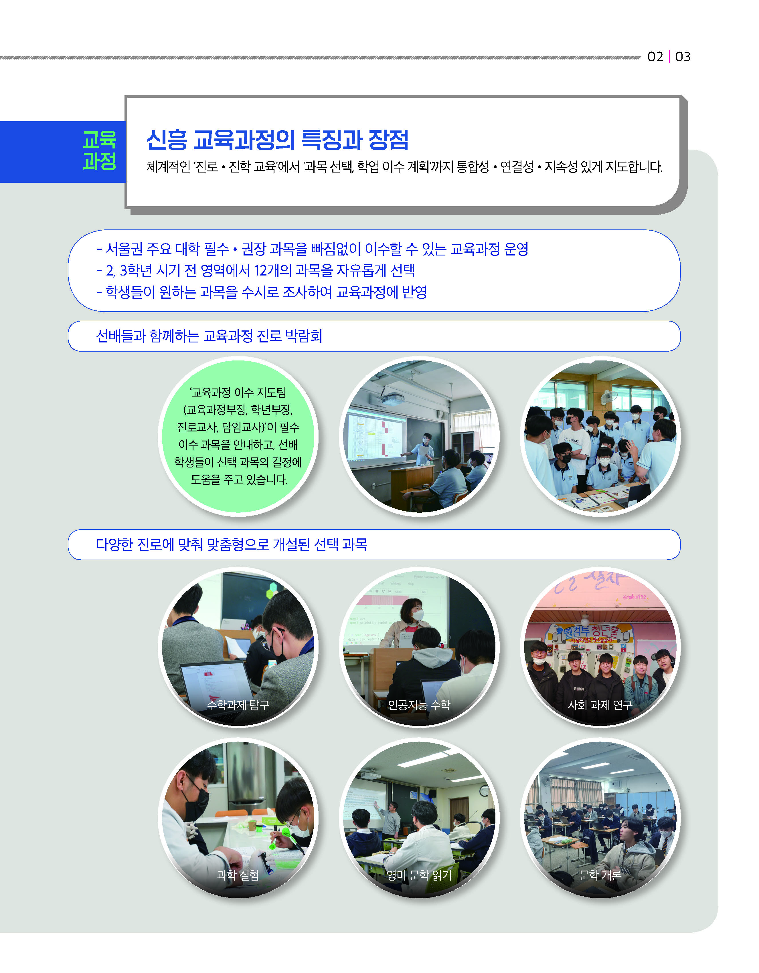 2022 신흥고 홍보 브로슈어(20221122)-인쇄본_페이지_03