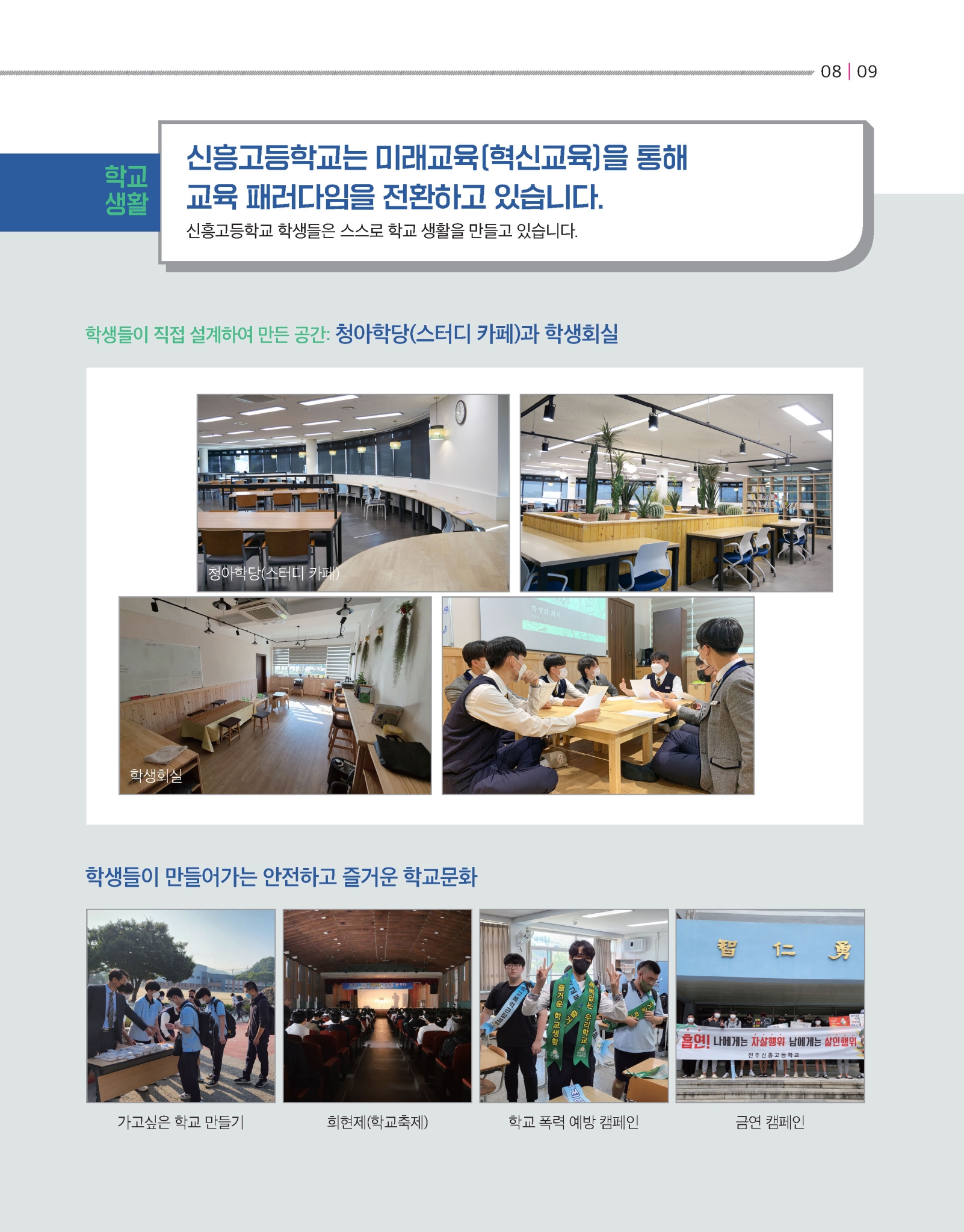 2022 신흥고 홍보 브로슈어(20221122)-인쇄본_페이지_09