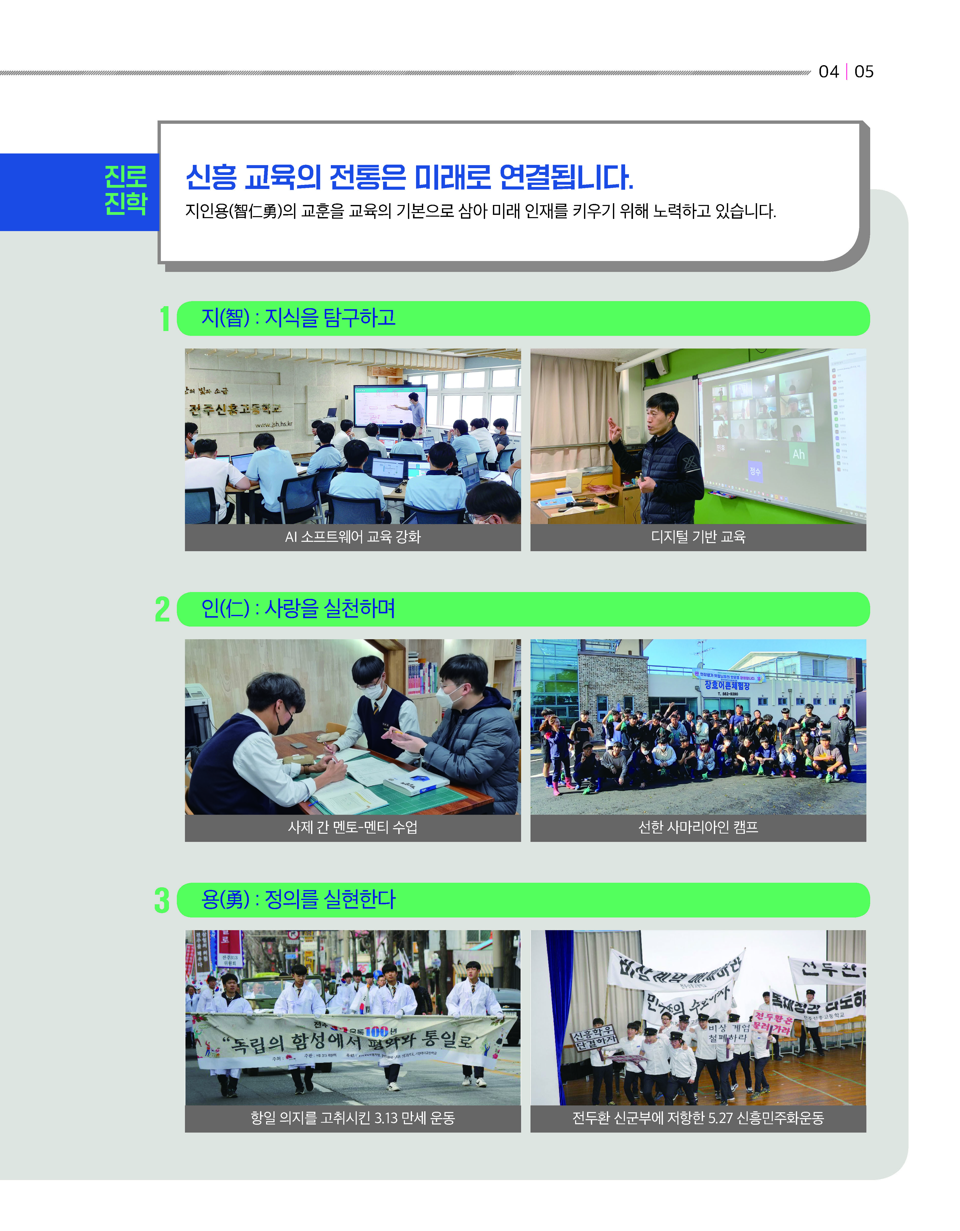 2022 신흥고 홍보 브로슈어(20221122)-인쇄본_페이지_05