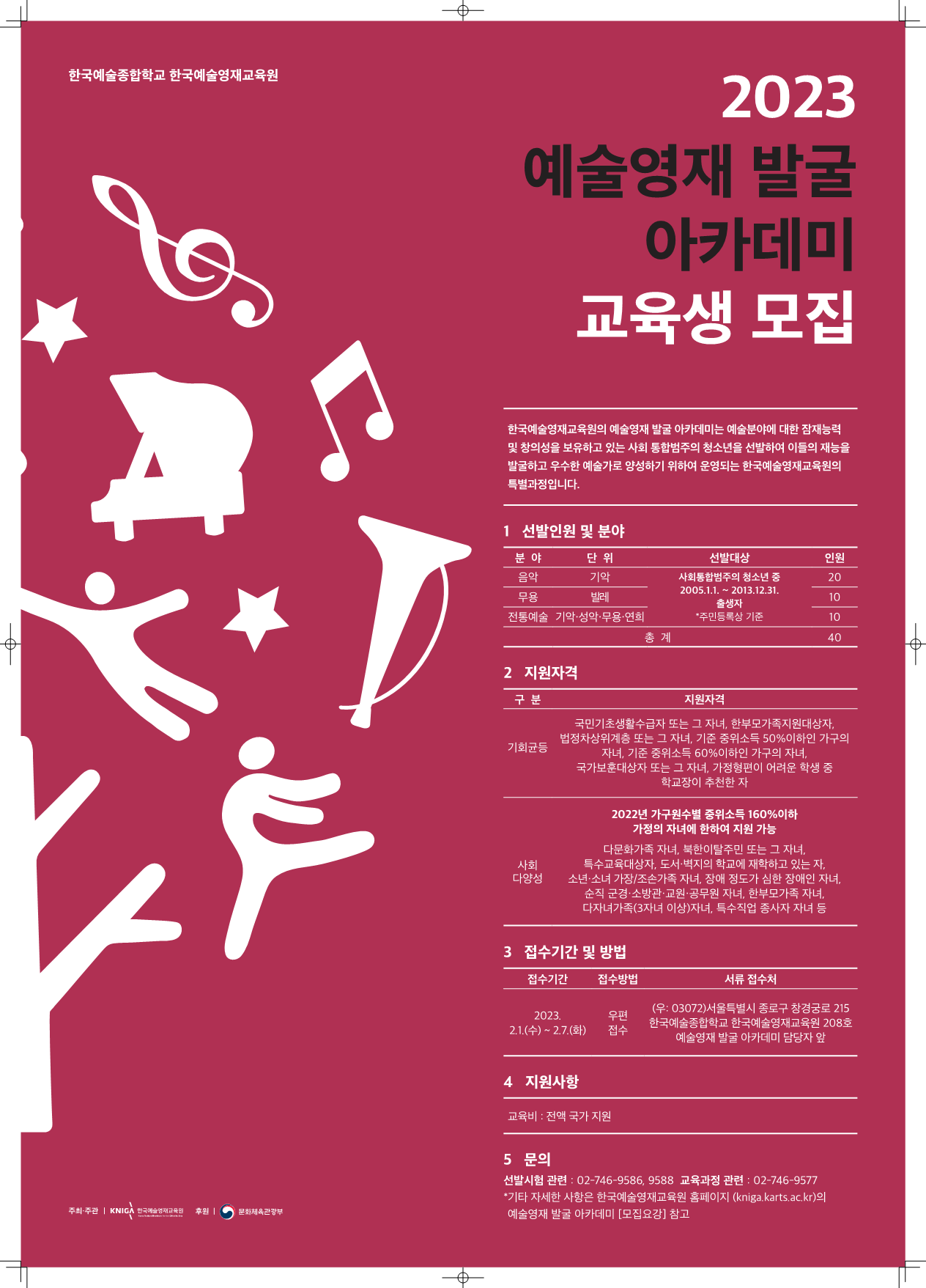 한국예술종합학교 기획과_2023 예술영재 발굴 아카데미 포스터_1