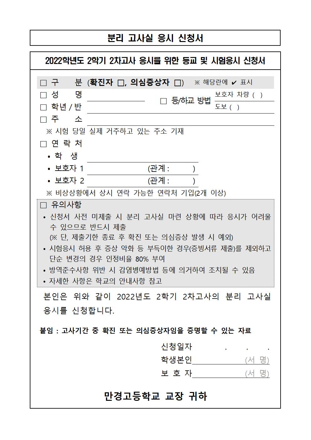 2022학년도 분리 고사실 응시 신청서001