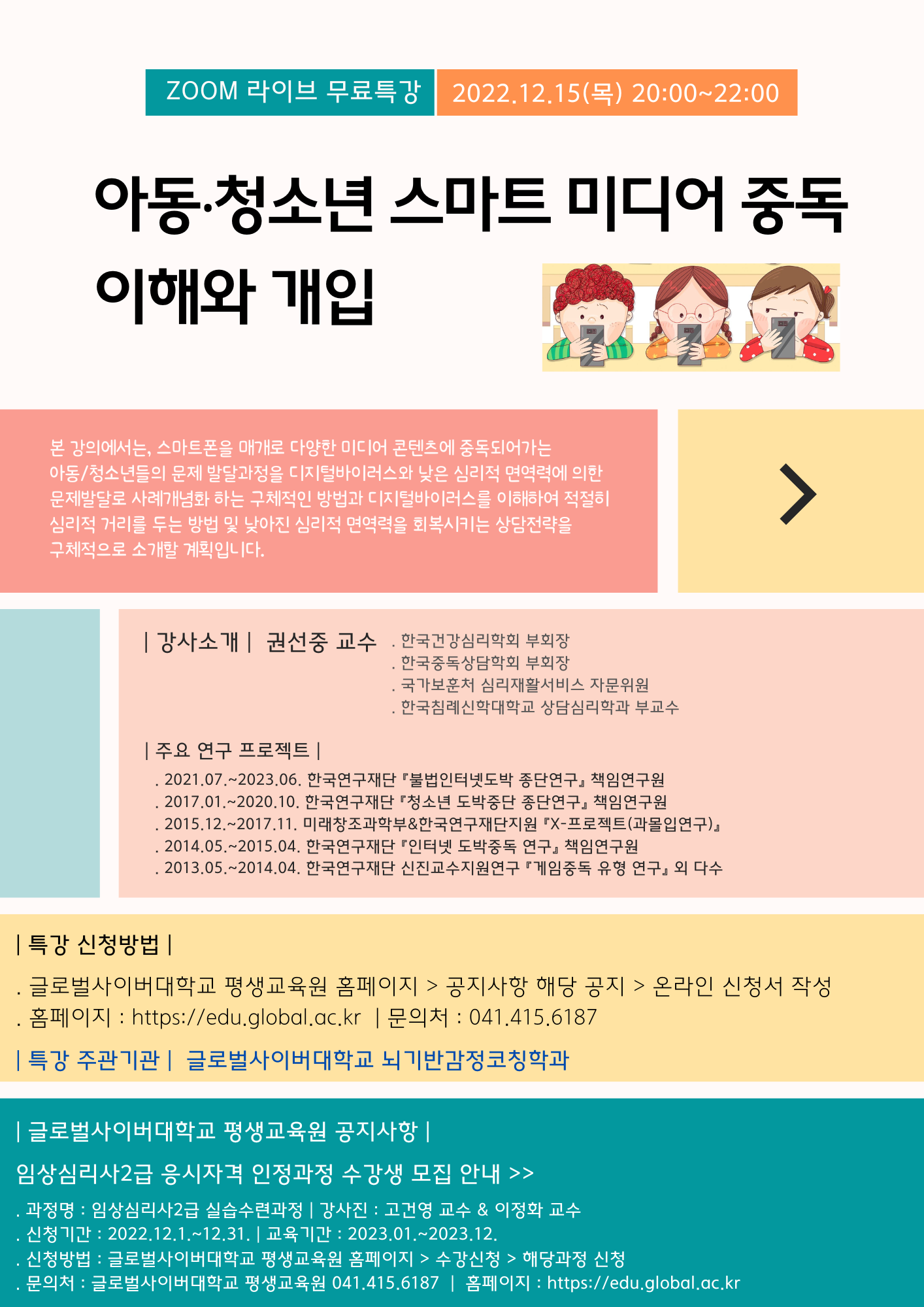 글로벌사이버대학교 운영지원팀_상담특강 포스터_12월 15일