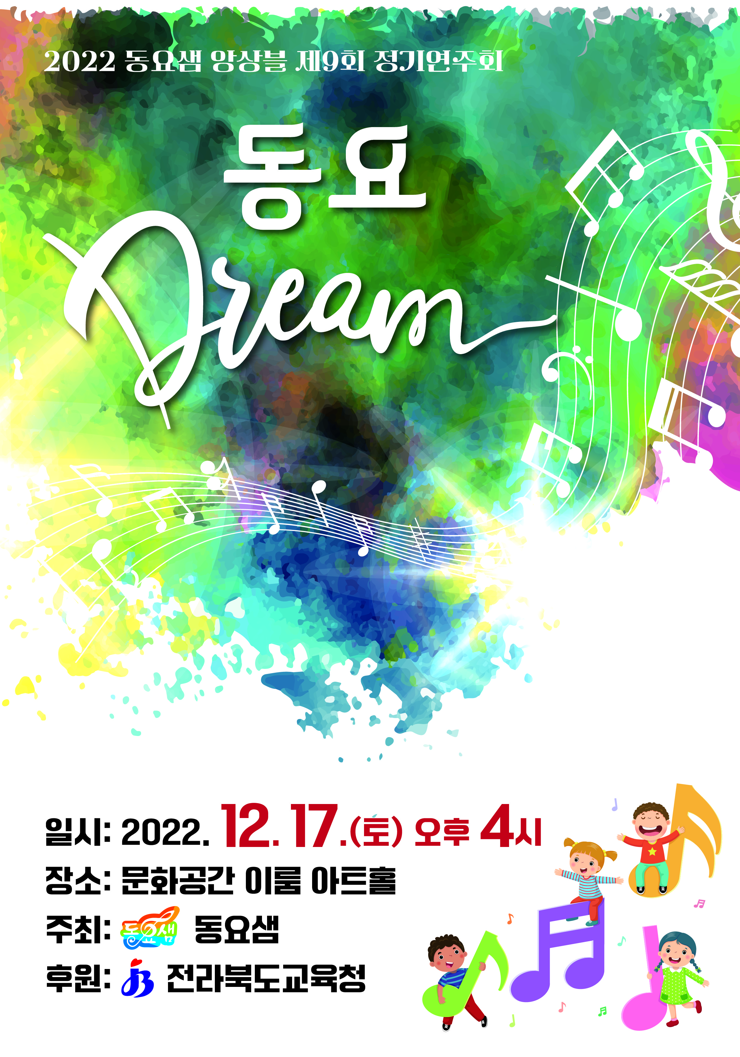 2022년 동요샘 앙상블 정기연주회 포스터