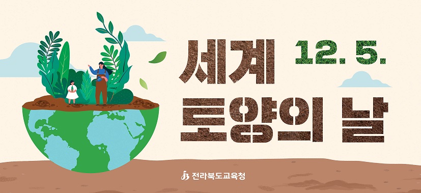 전라북도교육청 민주시민교육과_12월 환경기념일