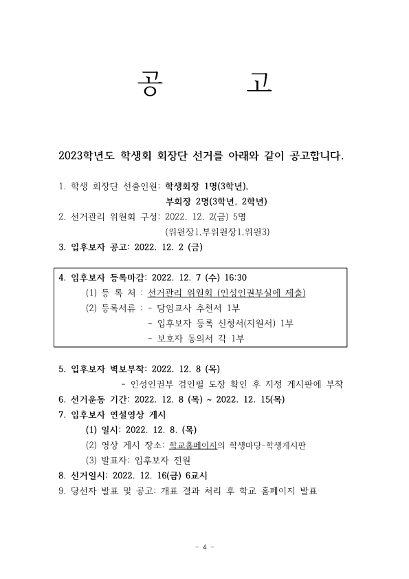 2023 학생회 회장단 선출 계획안_4