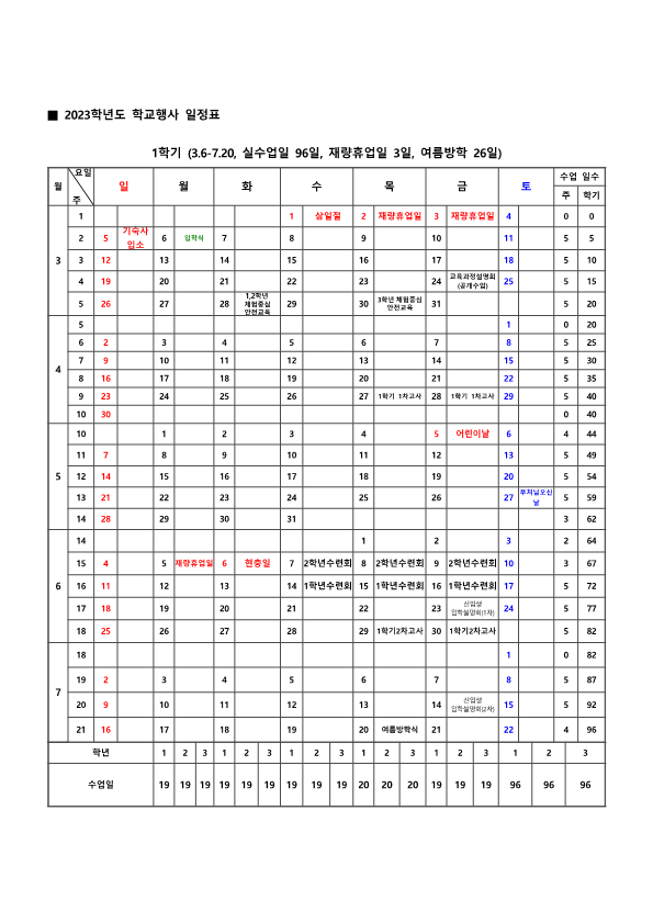 2023학년도 학교행사 일정표(수정안)_1