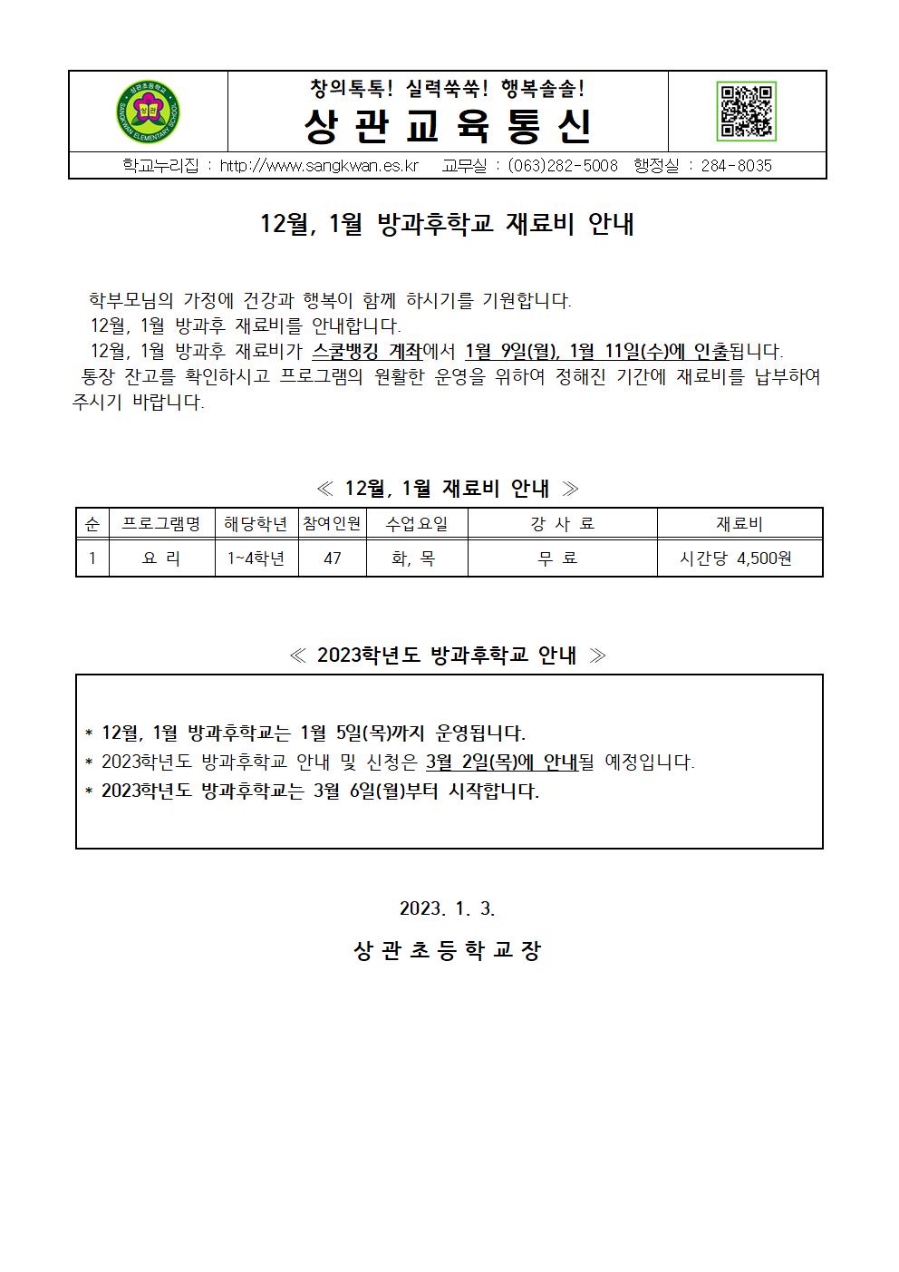 12월, 1월 방과후 재료비 안내 가정통신문001