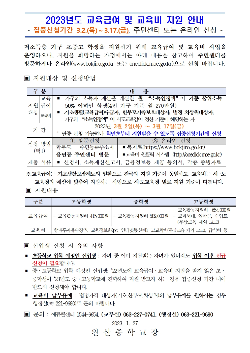 2023 교육급여 및 교육비 지원 가정통신문 안내문_예시001