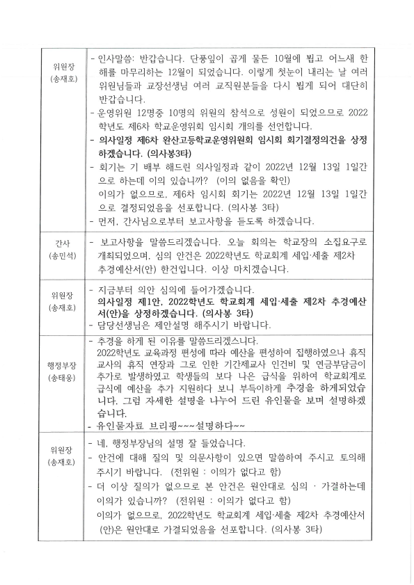 2022학년도 완산고등학교운영위원회 제6차 임시회 회의록(2022.12.13.)_2