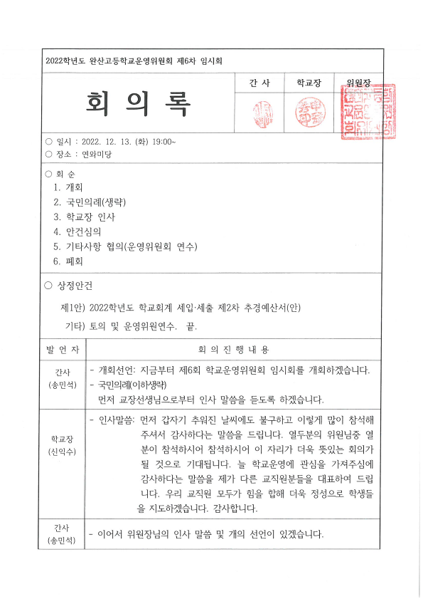 2022학년도 완산고등학교운영위원회 제6차 임시회 회의록(2022.12.13.)_1