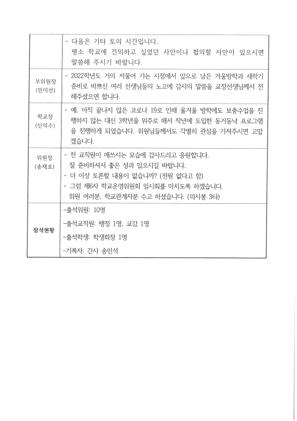 2022학년도 완산고등학교운영위원회 제6차 임시회 회의록(2022.12.13.)_3
