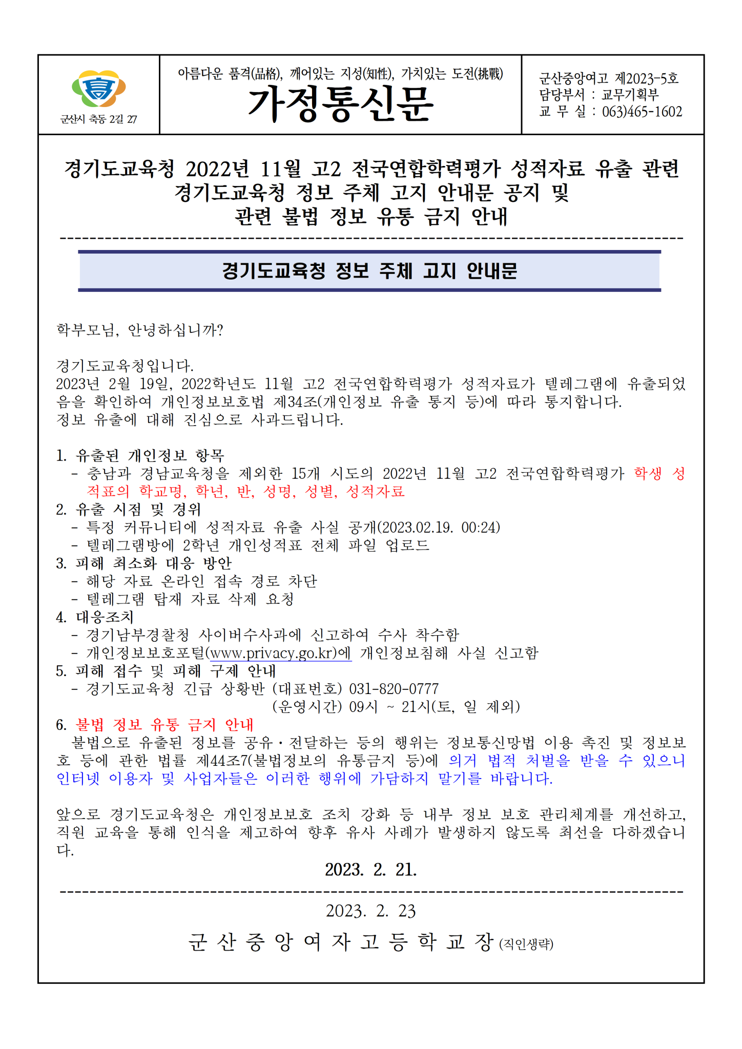 경기도교육청 2022년 11월 고2 학력평가 성적 유출 관련 가정통신문(2023.02.23)001