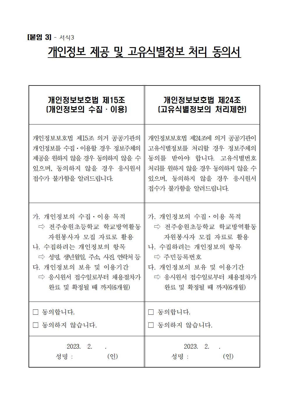 공고)2023년 3~9월 방역활동자원봉사자 공고문(전주인봉초)004