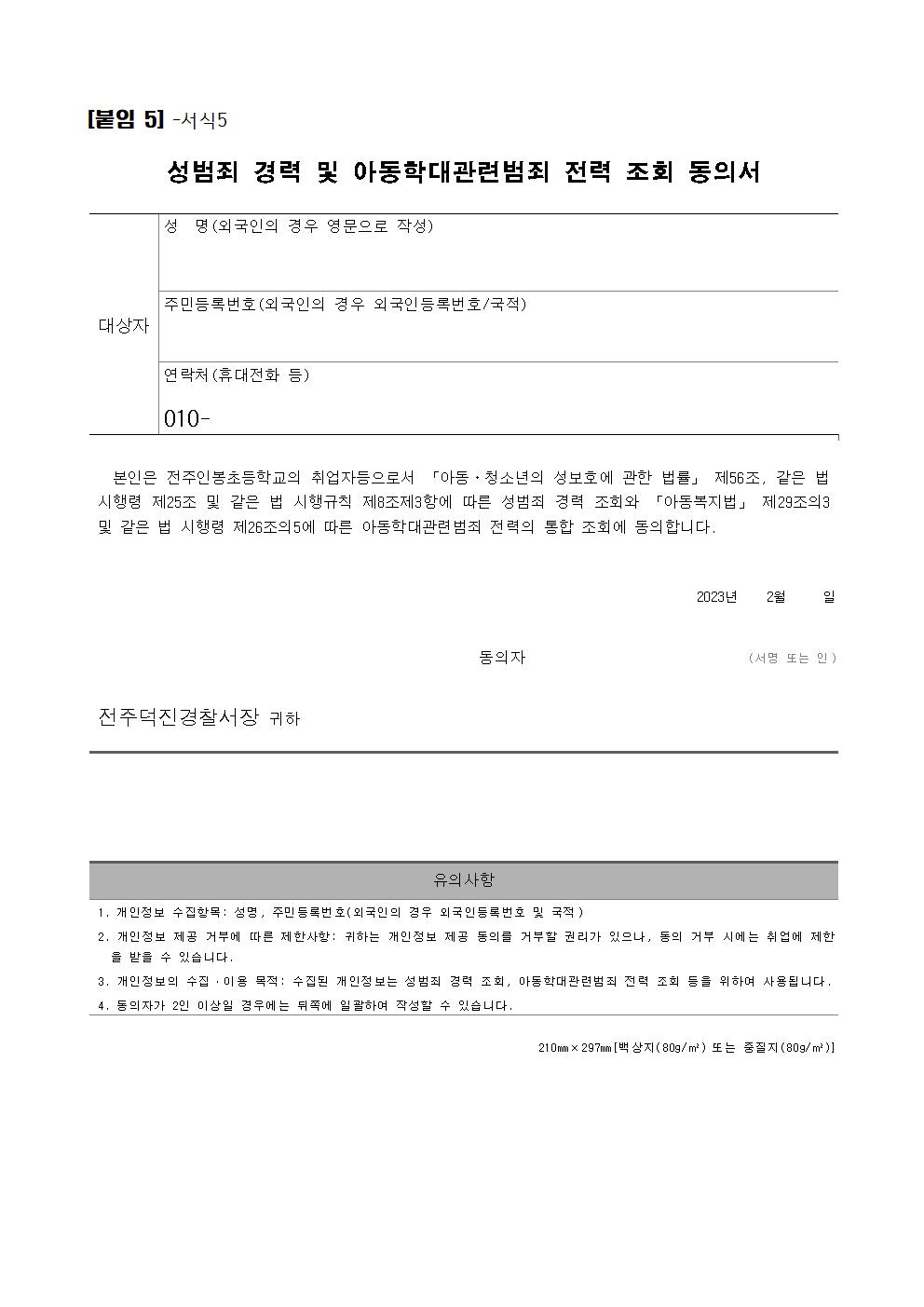 공고)2023년 3~9월 방역활동자원봉사자 공고문(전주인봉초)006