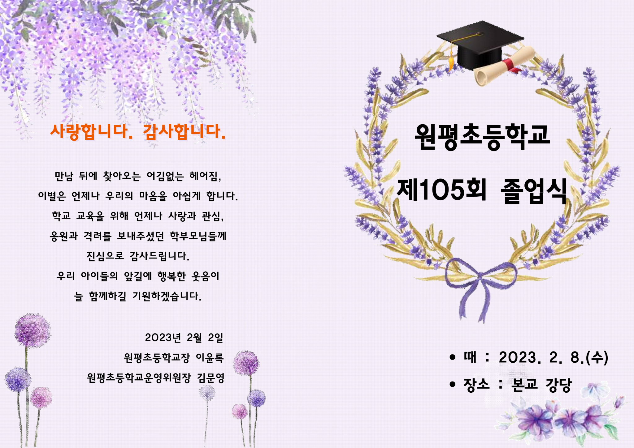 2022학년도 원평초 졸업식 팜플렛_1