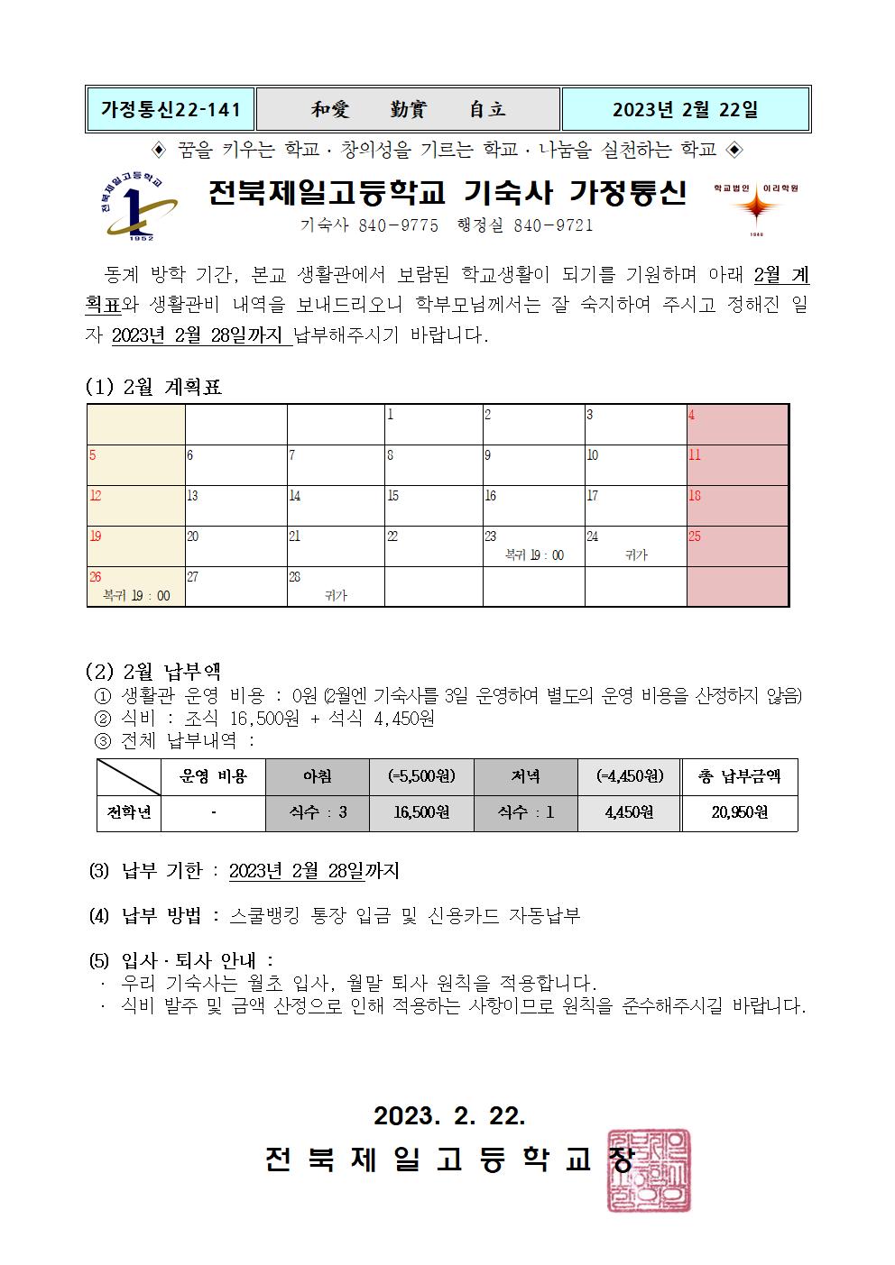 2023학년도 2월 기숙사 가정통신문001