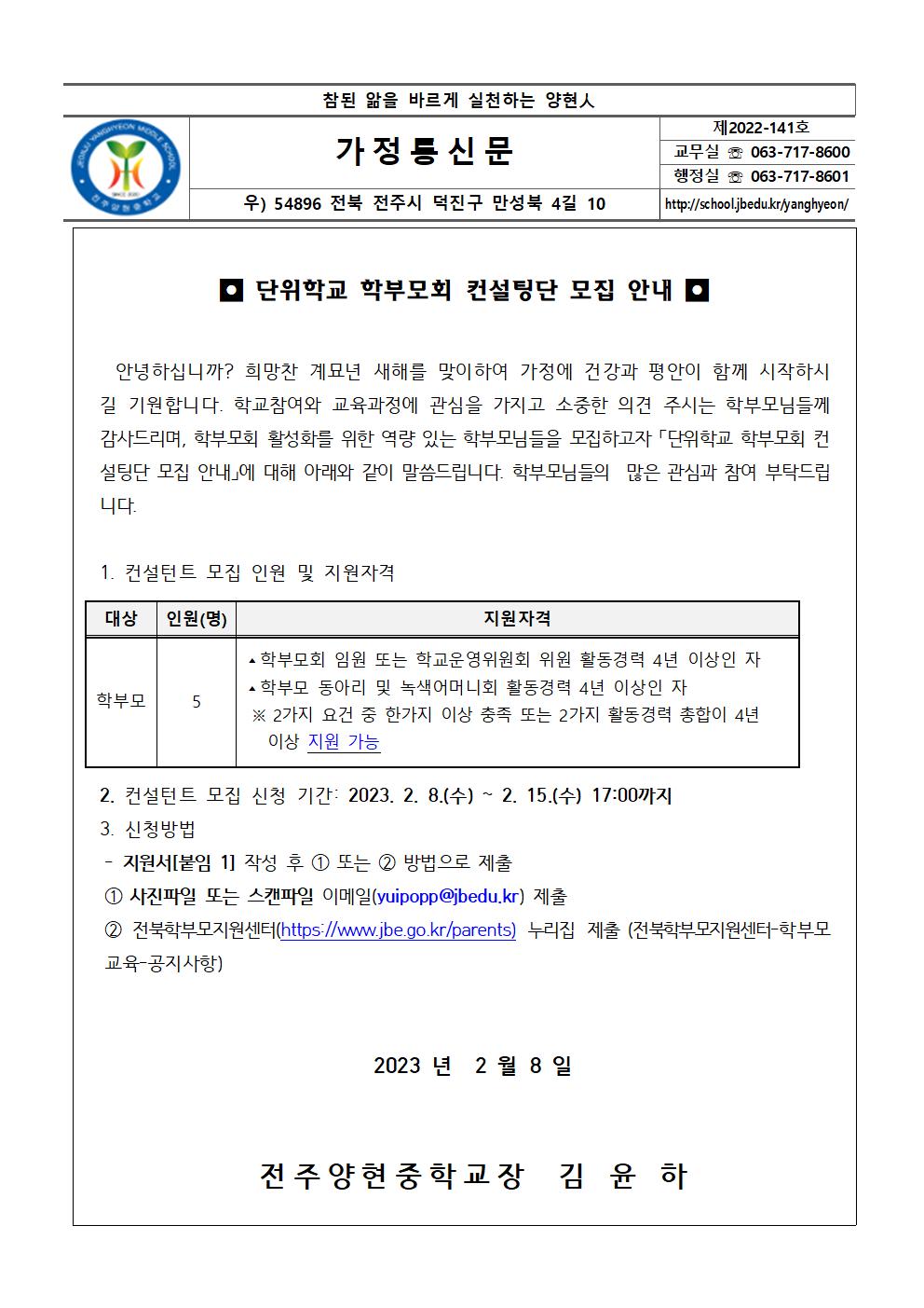 가정통신문 141.단위학교 학부모회 컨설팅단 모집 안내를 위한 통신문001
