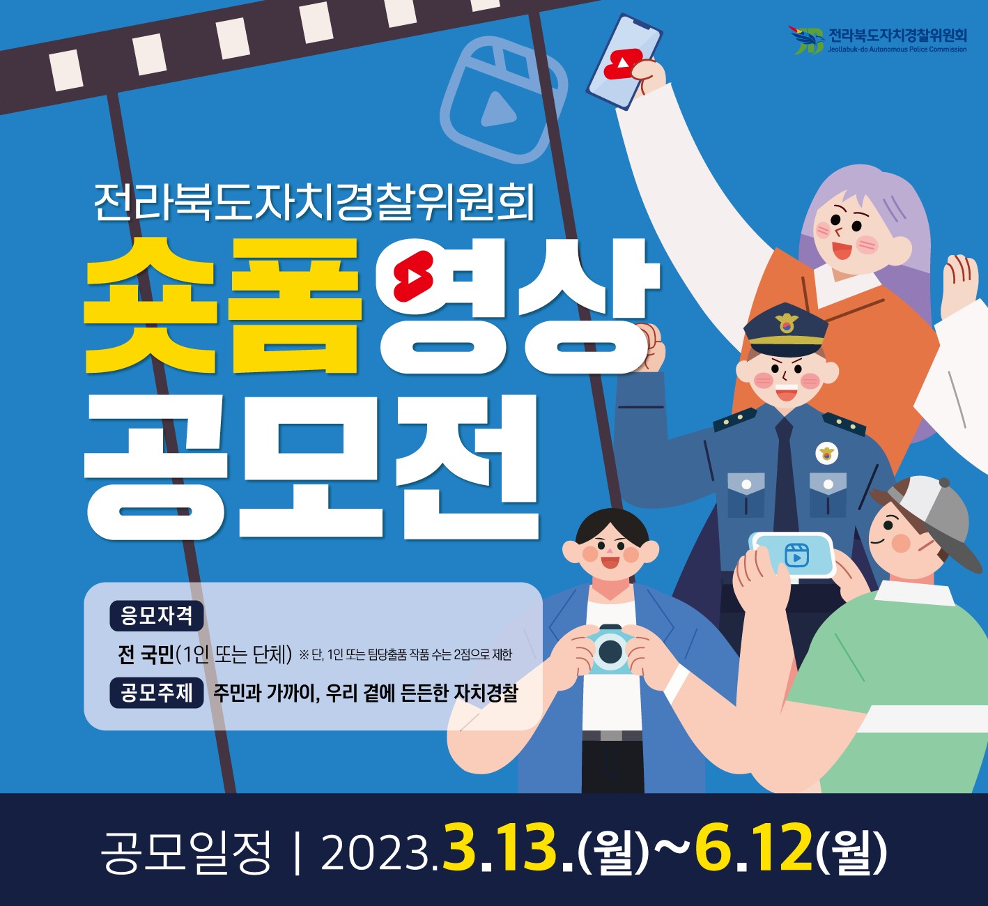 전북자치경찰위원회 숏폼영상공모전
