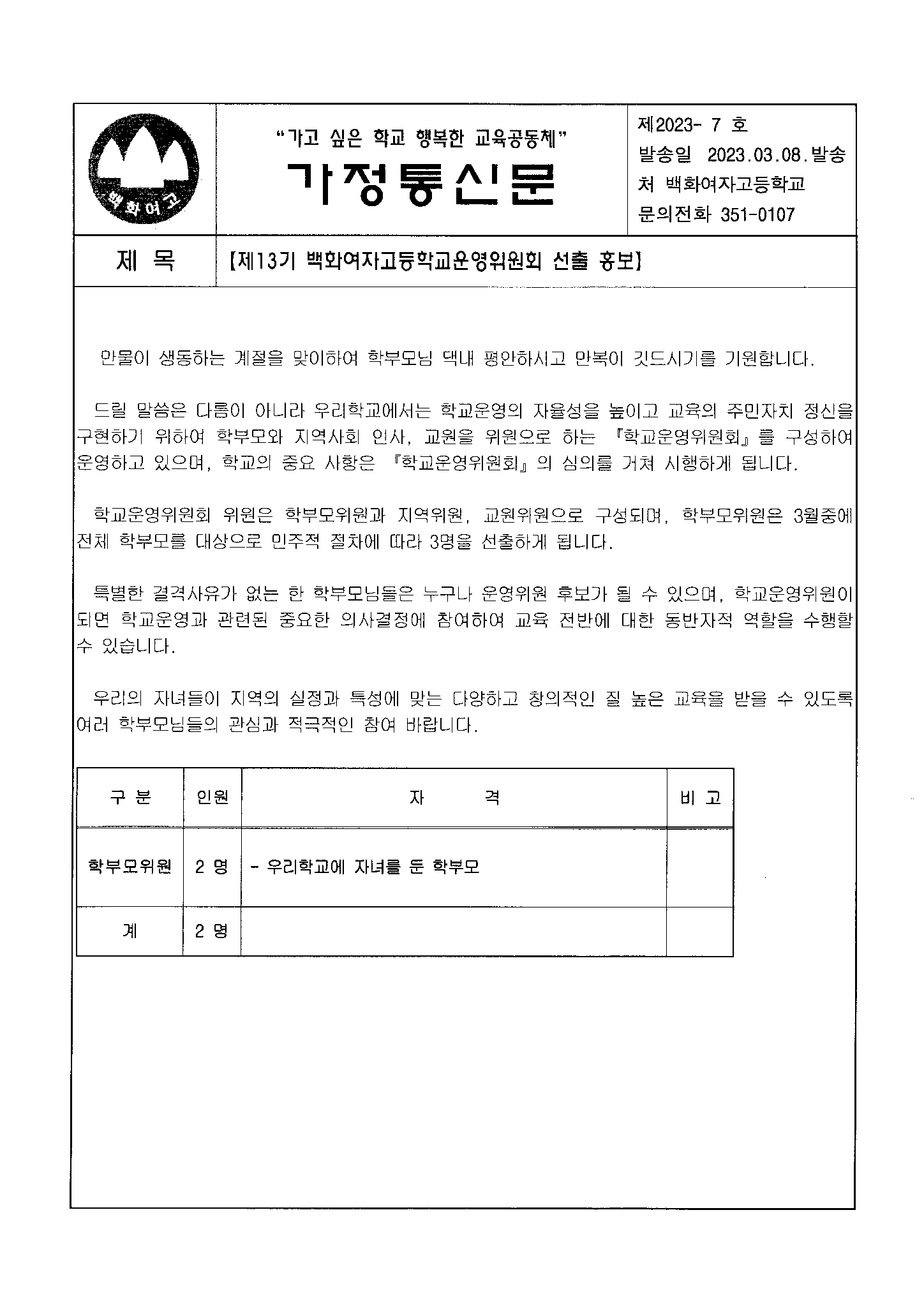 제 13기 백화여자고등학교운영위원회 선출 홍보-page1