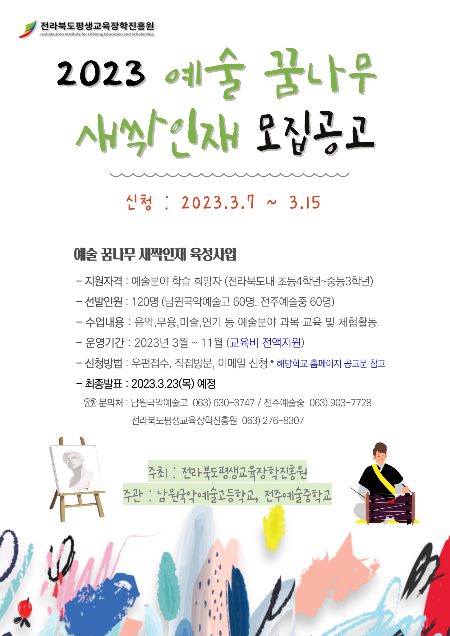 김 제 시 교육문화과_2023 예술꿈나무 새싹인재 육성사업 포스터
