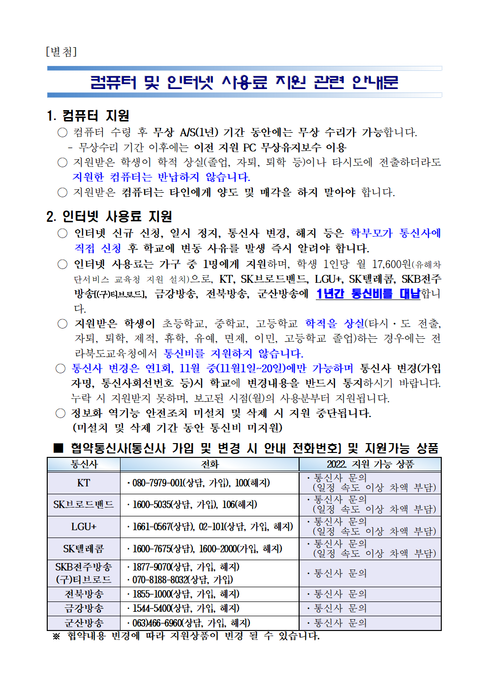 2023 교육정보화 지원 가정통신문002